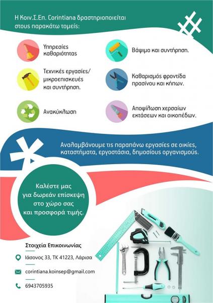 Υπηρεσίες Καθαριότητας Λάρισα - ΚοινΣΕπ Ένταξης Corintiana - Τεχνικές Εργασίες - Μικροεπισκευές & Συντήρηση Λάρισα - Ανακύκλωση Λάρισα - Βάψιμο Κτιρίων - Καθαρισμός Φροντίδα Πρασίνου & Κήπων